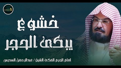 قبس من تلاوة معالي الشيخ أ د  عبدالرحمن السديس  بـ المسجد الحرام ⁧من ليلة 4 #رمضان 1446هـ