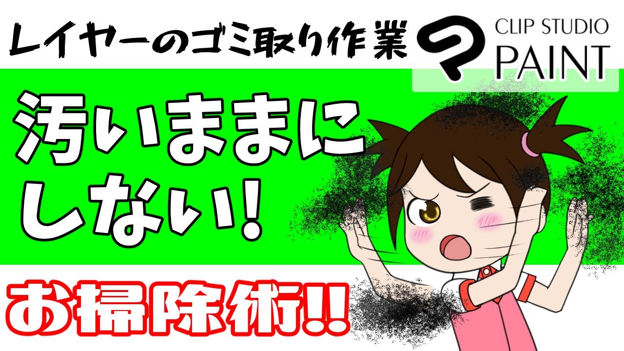 クリスタの隠れた機能 ごみ取り 使い方マスター Clip Studio Paint クリスタの外の中の人 隼人ろっくch