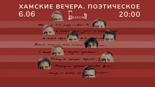 ХА!МЫ! Балкон-ТВ. Хамские вечера. Поэтическое.