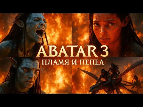 🔥 Avatar 3: Пламя и пепел — Русский трейлер (Дубляж 2025) 🍿 | Ожидаем с нетерпением! #avatar3 #кино