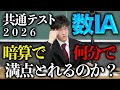 共通テスト数IAは暗算＆何分で満点取れるのか？【2026年】
