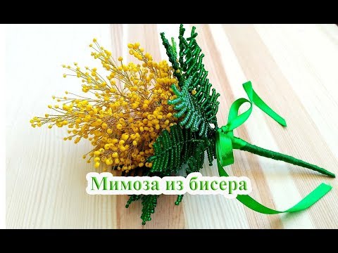 МИМОЗА из БИСЕРА - мастер-класс. Урок 2/2 - Нижние веточки