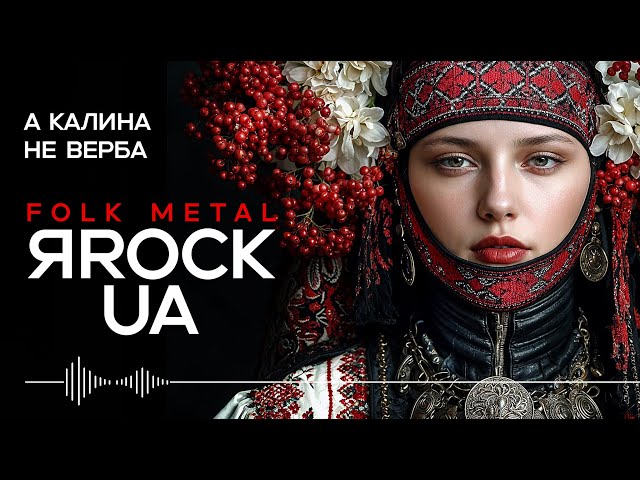 А калина не верба - A Kalyna Ne Verba – Ukrainian Folk Song in Folk Metal Style