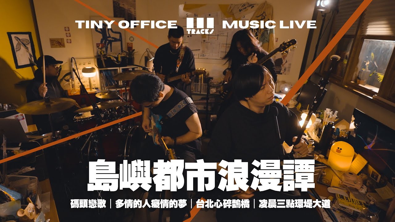 島嶼都市浪漫譚【碼頭戀歌｜多情的人癡情的夢｜台北心碎鵲橋｜凌晨三點環堤大道 】三軌音樂 EP116 縮圖