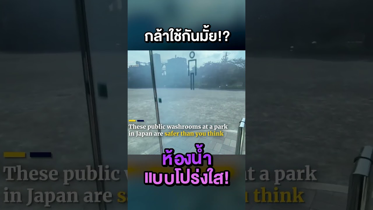 กล้าใช้มั้ย ห้องน้ำแบบโปร่งแสงกลางโตเกียว !! #ExtremeIT