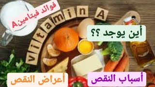 فوائد فيتامين A/القلب/الأسنان/صحة العين/البشرة/الشعر