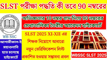 slst 2025 এ 90 নম্বরের পরীক্ষা পদ্ধতির প্রবল সম্ভাবনা| slst news update today|slst latest news today