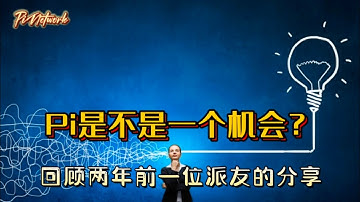 Pi Network Pi是不是一个机会？回顾两年前一位派友的分享 #pi #picoin #pipayment #piconsensus #web3 #blockchain