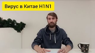 Новый вирус в Китае, H1N1 Свиной грипп