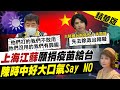 【盧秀芳辣晚報】拒陸疫苗"他們打的我們不敢用" 陳時中"驚句"再一發...擅幫人民做決定!? @中天新聞 精華版