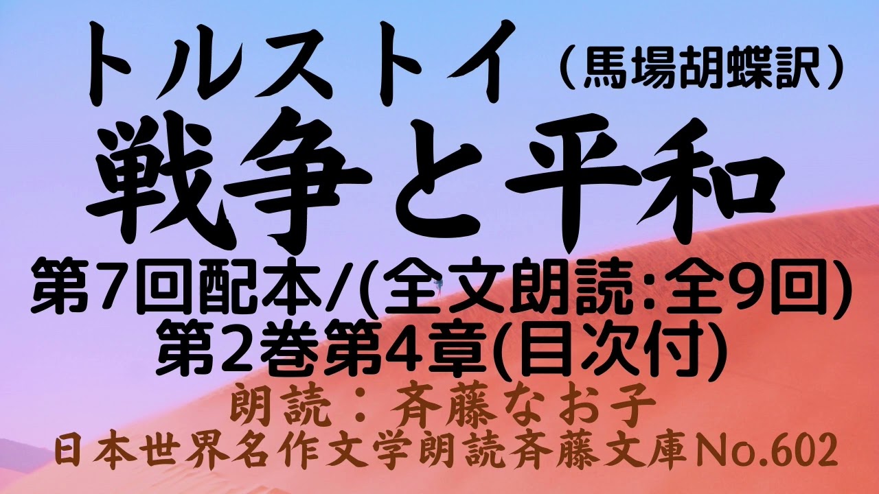 1-7)文豪トルストイの最高大作「戦争と平和」前編（第1部）、第7
