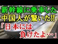 【海外の反応】日本の新幹線と中国高速鉄道との違いに中国人がびっくり仰天！実際に乗車して気づいた決定的な違いとは…？「これが日本…。これが新幹線なのか…」【二ホンのすがた2】