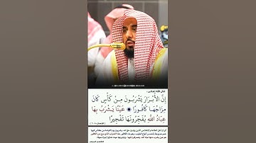 إن الأبرار يشربون من كأس || تلاوة حجازية جميلة || من فجريات|| فضيلة الشيخ أ.د. عبدالله الجهني.