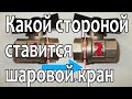 Как нужно устанавливать шаровой кран во избежания потопа