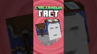 Майнкрафт СЧАСЛИВЫЙ ГАСТ #minecraft #shorts