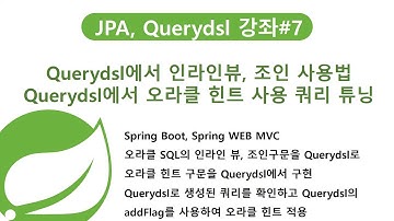 (스프링부트/JPA교육)JPA,Querydsl에서 오라클 인라인뷰,조인사용법, Querydsl오라클힌트사용쿼리 튜닝(자바교육/스프링교육/자바/JAVA교육/스프링동영상/자바동영상)