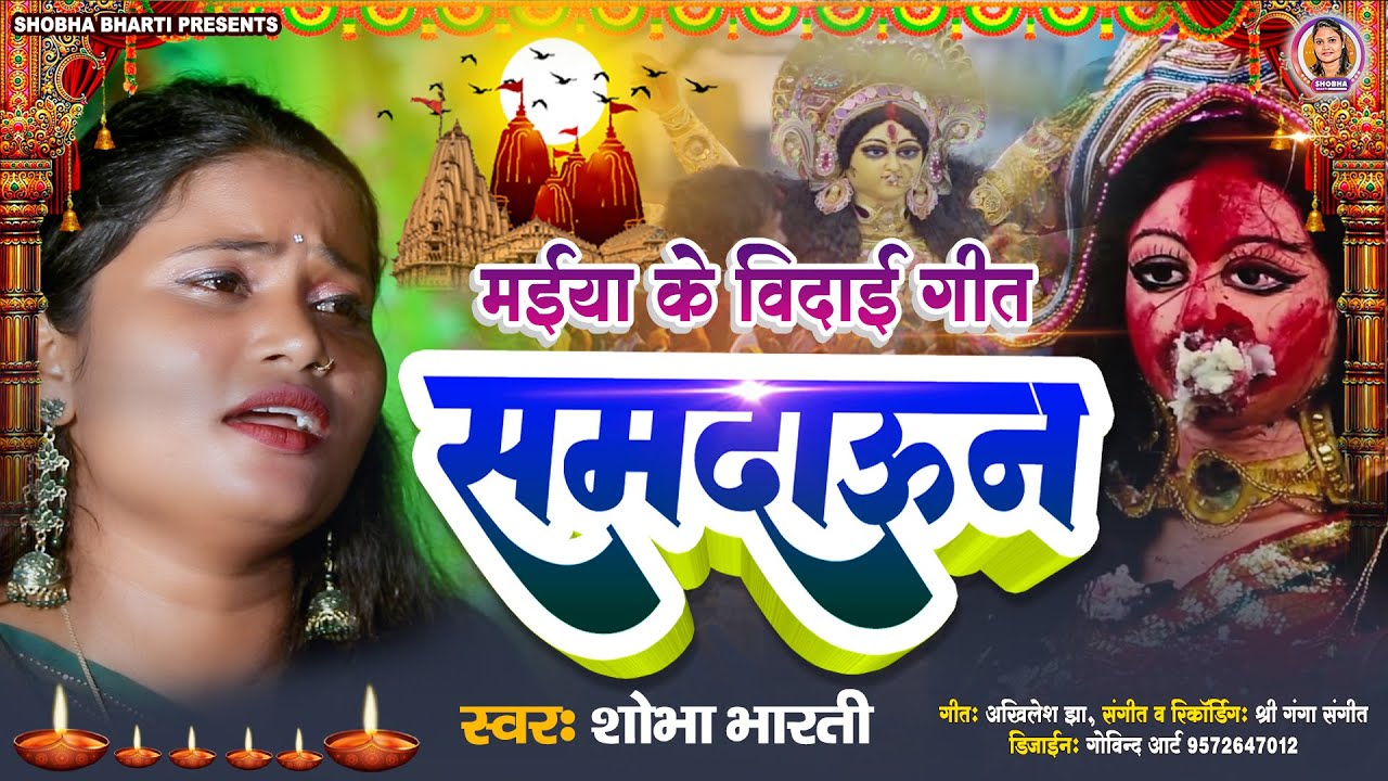 समदाऊन - मईया के विदाई गीत | Shobha Bharti | Devi Vidai Geet 