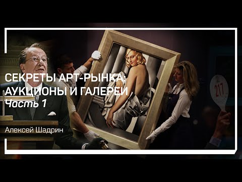 Видео: Музеи и галереи. Секреты арт-рынка: аукционы и галереи. Алексей Шадрин