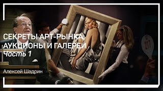 Музеи и галереи. Секреты арт-рынка: аукционы и галереи. Алексей Шадрин