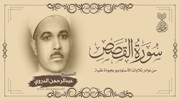 الشيخ عبدالرحمن الدروي | سورة القصص | من روائع تسجيلات الاستوديو .. نسخة نقية
