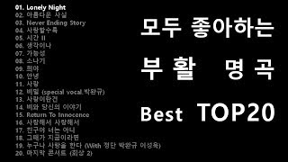 [부활명곡] 누구나 좋아하는 부활 명곡 TOP 20 노래모음 screenshot 3