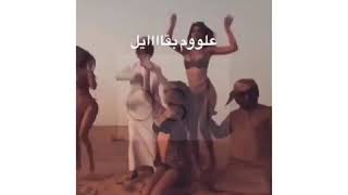 بنات يرقصون مع عرب | علوم بقايل