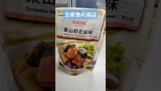 全家便利商店-媽媽煮藝-東山綜合滷味 