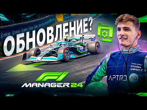 ПОСЛЕ ПАТЧА НАМ КОНЕЦ? - F1 Manager 2024 #14
