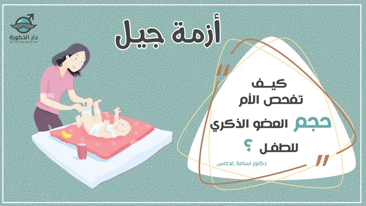 كيف تفحص الأم حجم العضو الذكري للطفل ؟! أزمة جيل | الدكتور اسامة غطاس