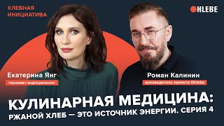 Кулинарная медицина: ржаной хлеб — источник энергии. Эндокринолог Катя Янг. Серия 4