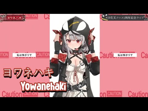 Yowanehaki ヨワネハキ | Sakamata Chloe