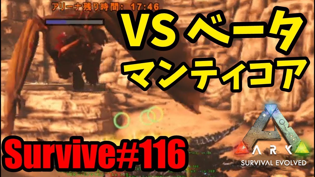 Ark Ps4 Survive 116 ベータ マンティコア Scorched Earth Youtube