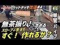 無茶振り！！単価パイプ工作を改造要求？スロープ＆手すりを即座に！作成できるか？【段差がある場所にウッドデッキ作成】#4 - 単管パイプや足場パイプの工作は単管DIYランド