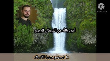 ماتيسر من أواخر سورة الأعراف(عمر توكة)