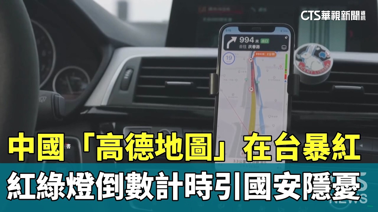 中國「高德地圖」在台暴紅　紅綠燈倒數計時引國安隱憂｜華視新聞 20260422 @CtsTw