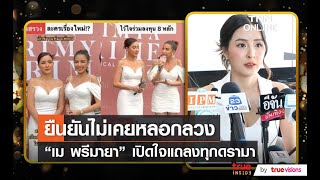 “เม พรีมายา” แถลงข่าวครั้งแรกหลังเคยโดยหมายจับคดี พ.ร.บ. คอมพิวเตอร์