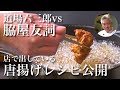 【脇屋シェフと料理対決】とんでもなく柔らかい鶏の唐揚げ #107