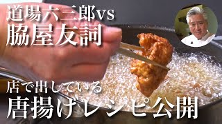 【脇屋シェフと料理対決】とんでもなく柔らかい鶏の唐揚げ #107