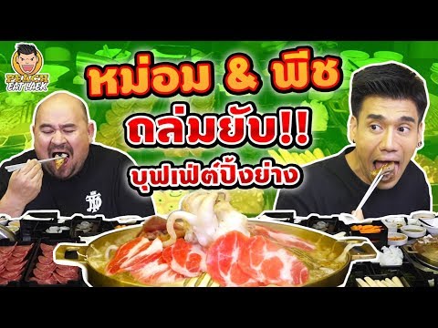 หม่อม & พีช ถล่มยับ!! บุฟเฟต์ปิ้งย่าง EP59 ปี2 | PEACH EAT LAEK