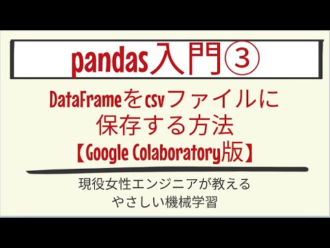 【6分で分かる】DataFrameをcsvファイルに保存する方法【Google Colaboratory版】_pandas入門 第3回