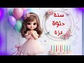 سنة حلوة يا عزة Happy Birthday Azza عيد ميلاد سعيد عزة عيد ميلاد عزة 