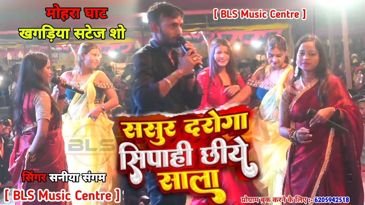 Sania Sangam stage show  Banshidhar Chaudhary Ka Mohra Ghat live stageshow performance 2026 video