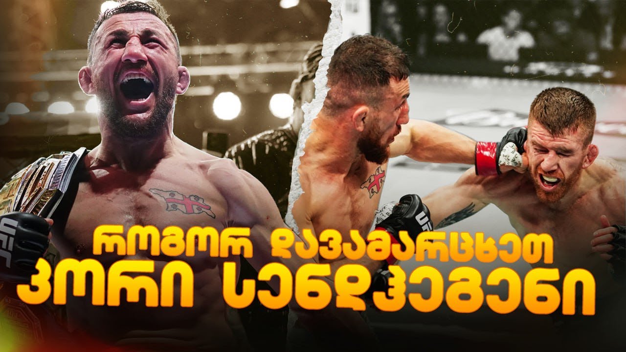 მერაბის ქამრის დაცვა კორი სენდჰეგენთან / ყველაფერი ბრძოლამდე და ბრძოლის შემდეგ