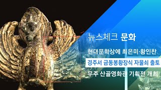 경주 황룡사 터에서 통일신라 금동봉황장식 자물쇠 출토 / JTBC 아침&