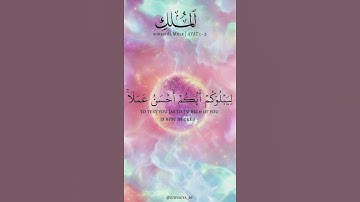 سورة الملك 🩷 | القارئ : مشاري راشد العفاسي | #القرآن_الكريم #العفاسي #يوتيوب