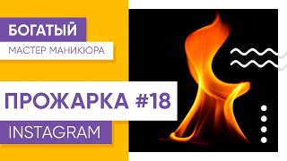 Прожарка Инстаграм-аккаунта мастера маникюра №18