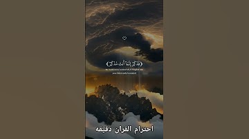 احترم القران الكريم دقيقه #القرآن_الكريم #لايك #اكسبلور #راحة_نفسية