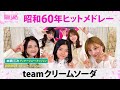 本戦３次ディナーショー・ミッション_teamクリームソーダ_昭和60年ヒットメドレー【トロット・ガールズ・ジャパン】毎週金曜18:00〜WOWOW・ABEMAで無料放送&配信