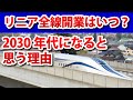 リニア中央新幹線の全線開業は2045年よりもっと早くなる？