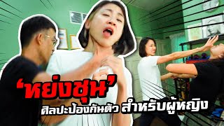 'หย่งชุน' วิชาป้องกันตัวสำหรับผู้หญิง